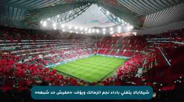 شيكابالا يتغنى بأداء نجم الزمالك ويؤكد: «مفيش حد شبهه»